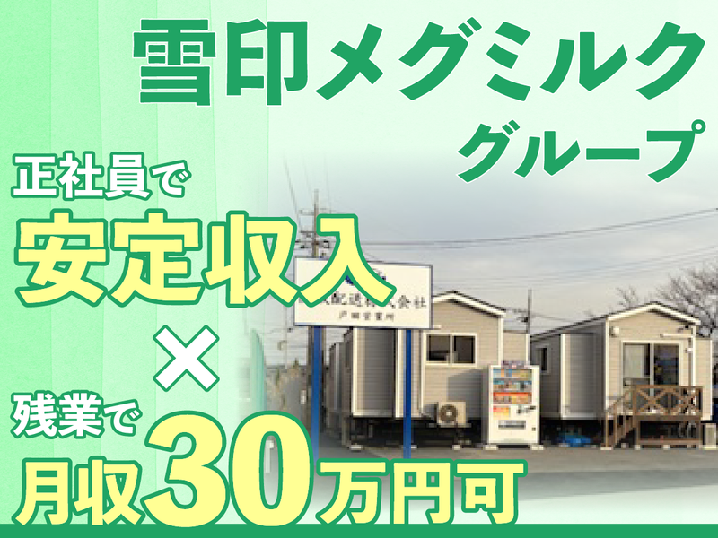 直販配送株式会社の求人・転職情報