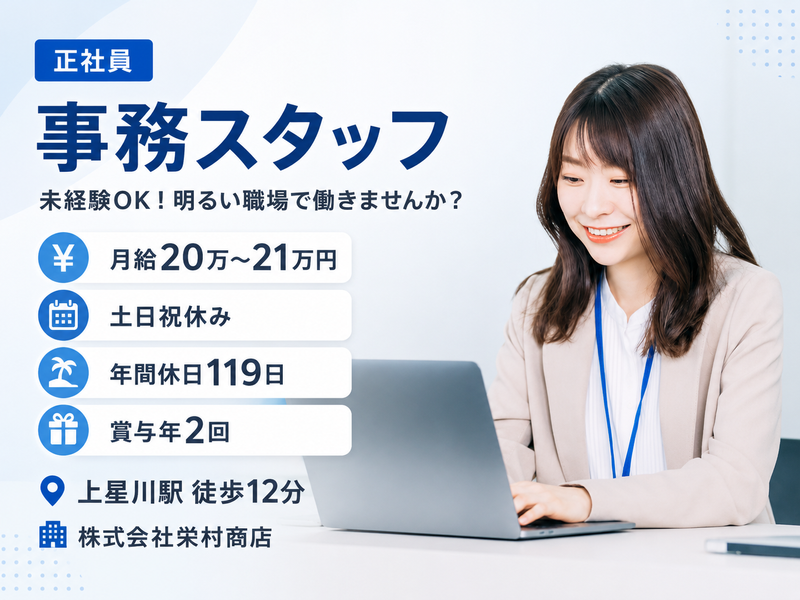 株式会社栄村商店の求人・転職情報