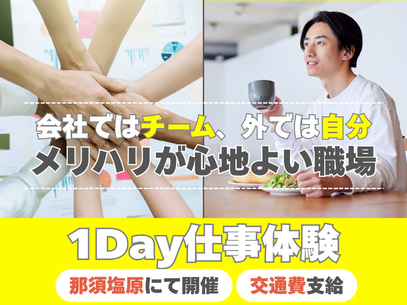 那須塩原の未来を創る1日仕事体験 地域密着/SDGs/27卒