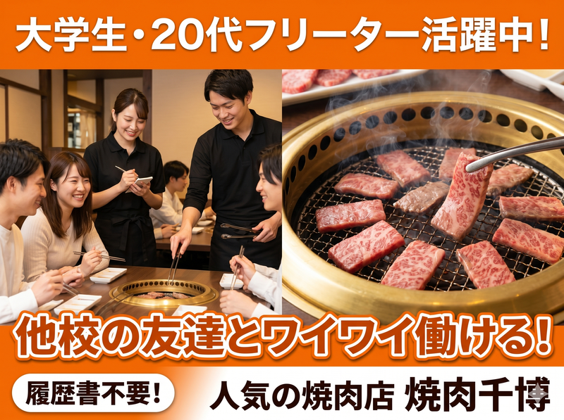 有限会社焼肉千博のアルバイト・バイト求人情報-01