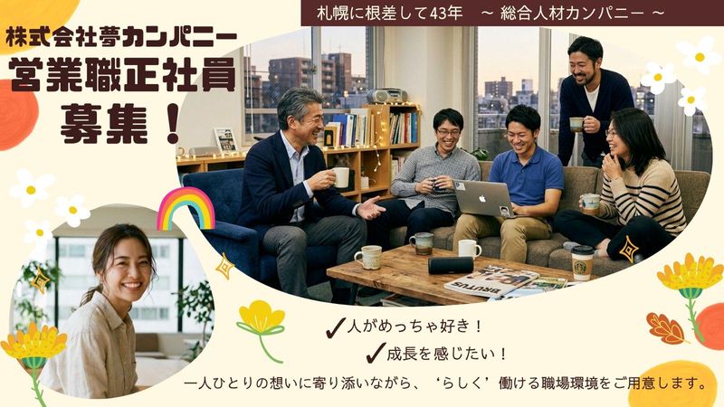 株式会社夢カンパニーの求人・転職情報
