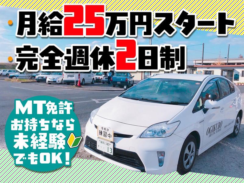 株式会社 荻窪自動車学校の求人・転職情報