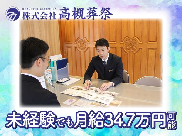 株式会社高槻葬祭の求人・転職情報