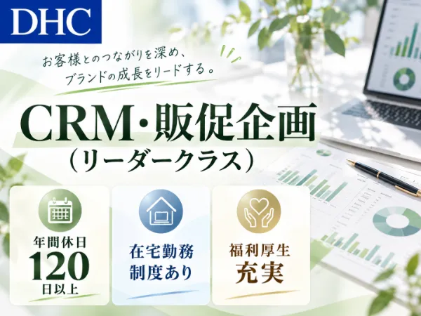 株式会社ディー・エイチ・シーの求人・転職情報
