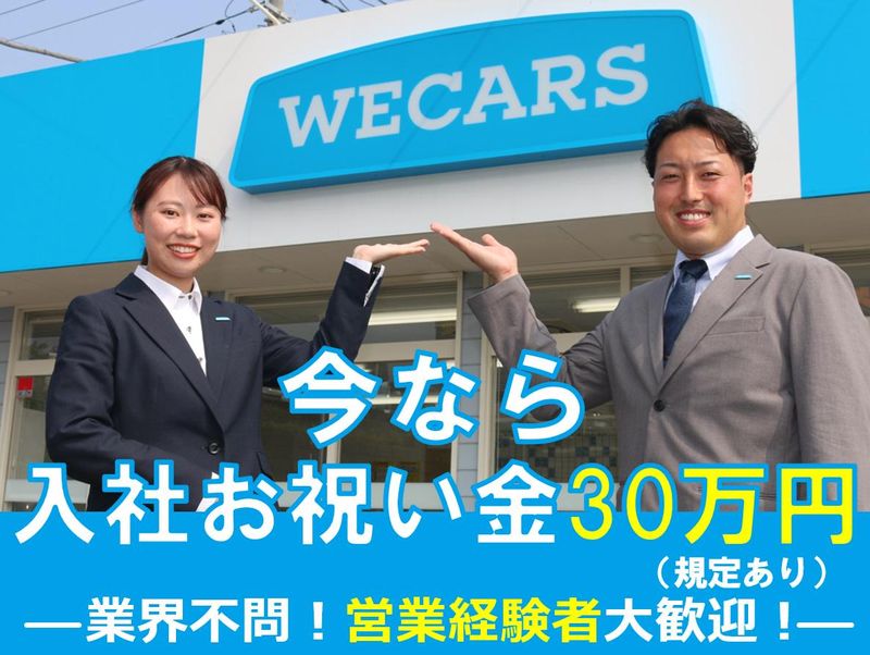 株式会社WECARS(ウィーカーズ)　富山新庄店/2egのアルバイト・バイト求人情報-02