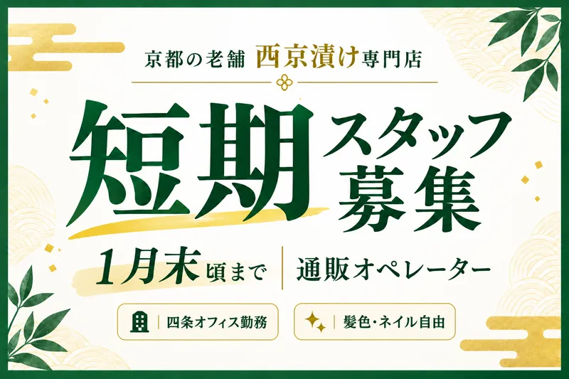 株式会社京都一の傳　四条オフィスのアルバイト・バイト求人情報