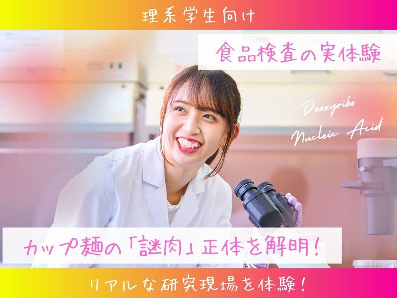 東京|食品検査|カップ麺の謎肉の正体を解明|6月開催