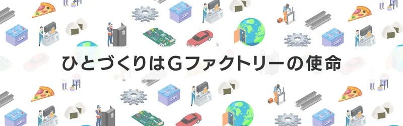 株式会社Gファクトリーの求人・転職情報