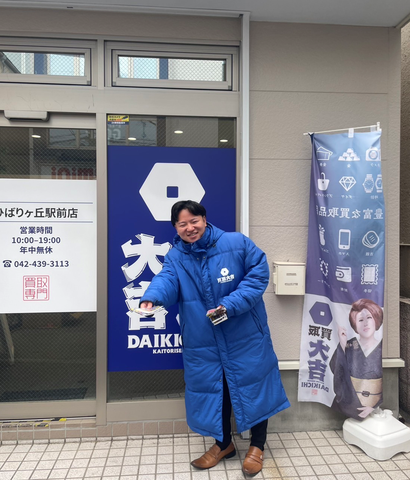 買取大吉 ひばりヶ丘駅前店