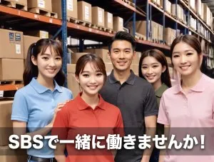 SBSスタッフ株式会社のアルバイト・バイト求人情報