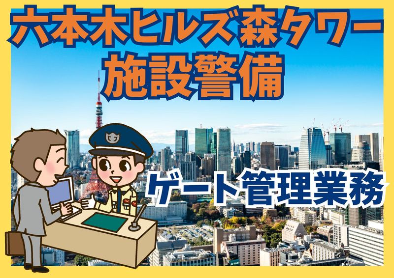 六本木ヒルズ森タワー/シンテイ警備株式会社 六本木支社のアルバイト・バイト求人情報-19