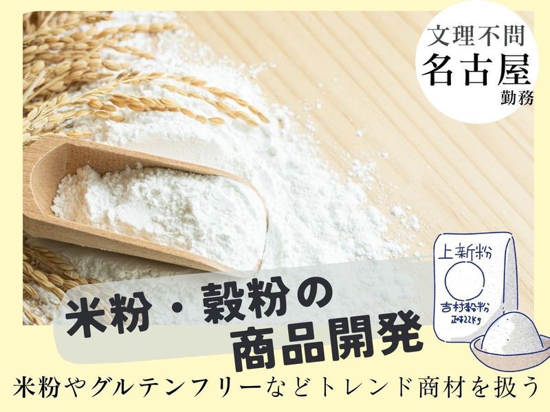 名古屋で食品開発に挑戦/商品企画/食品メーカー会社説明会