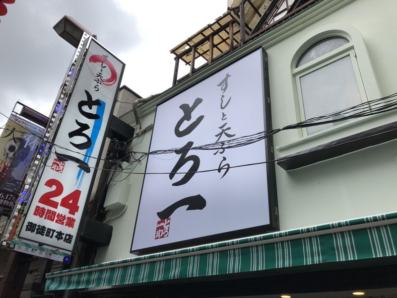 とろ一　御徒町駅前店のアルバイト・バイト求人情報-03