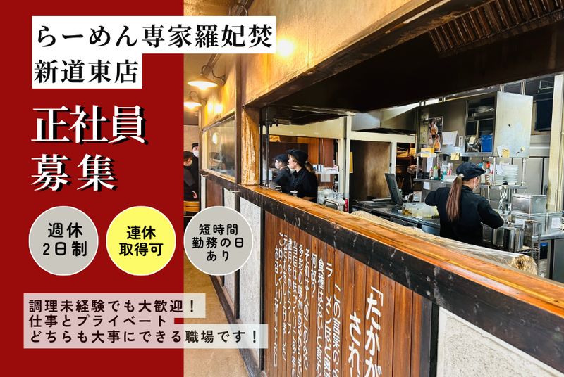 らーめん専家　羅妃焚(ラピタ)　新道店のアルバイト・バイト求人情報-01