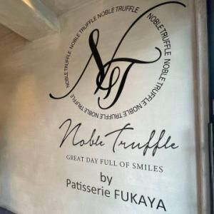 ノーブルトリュフ by パティスリーFUKAYAのアルバイト・バイト求人情報-04