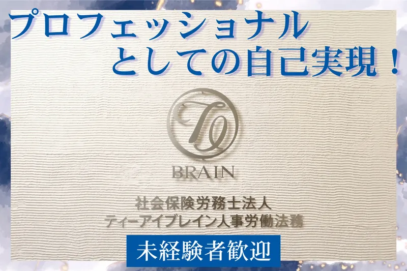 社会保険労務士法人ティーアイブレイン人事労働法務の求人・転職情報