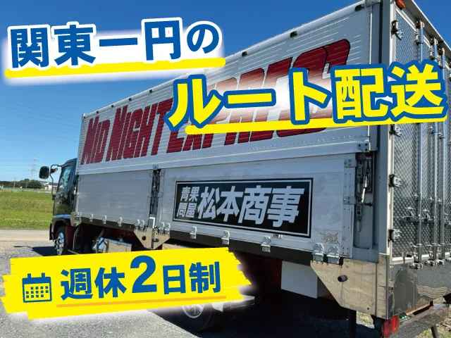 松本商事株式会社の求人・転職情報