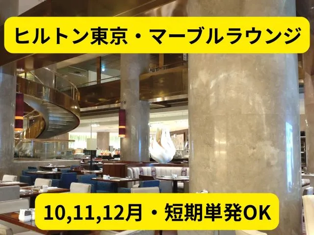ヒルトン東京のアルバイト・バイト求人情報