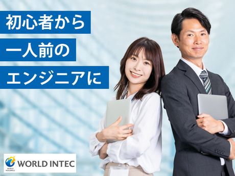 株式会社ワールドインテック-0016の求人・転職情報