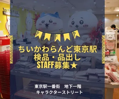 ちいかわらんど　東京駅店のアルバイト・バイト求人情報