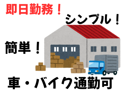 株式会社スカイキャリア(派遣先:埼玉県三郷市)のアルバイト・バイト求人情報-08