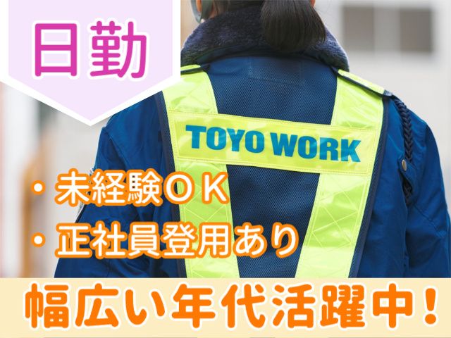 東洋ワークセキュリティ株式会社の求人・転職情報