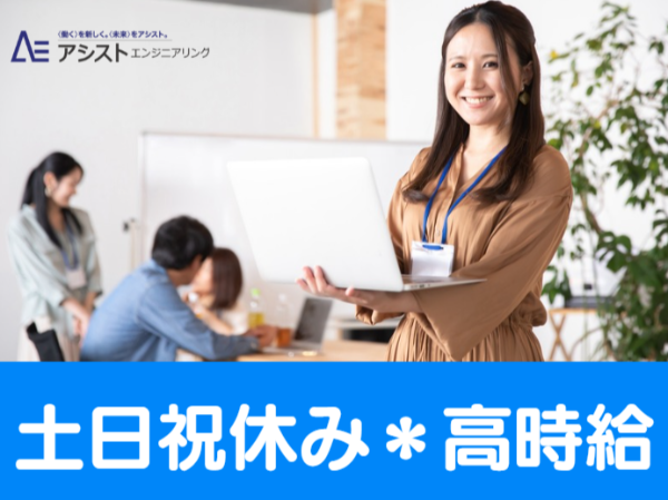 株式会社アシストエンジニアリングのアルバイト・バイト求人情報-04