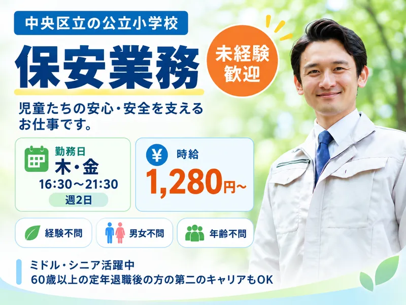 株式会社クリーン工房日本橋支店/中央区立の小学校のアルバイト・バイト求人情報-01