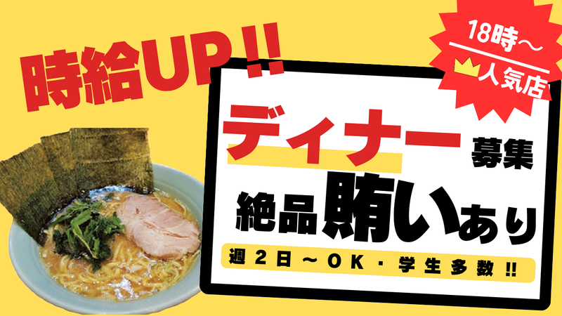 横浜らーめん　寿三家のアルバイト・バイト求人情報-01