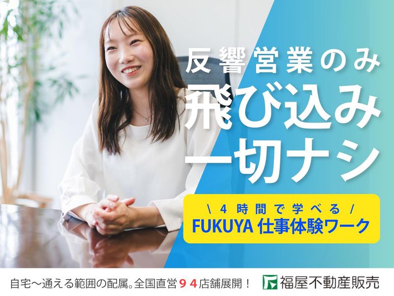 株式会社福屋不動産販売