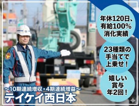 株式会社テイケイ西日本の求人・転職情報