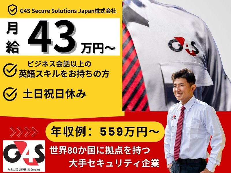 G4S Secure Solutions Japan株式会社の求人・転職情報