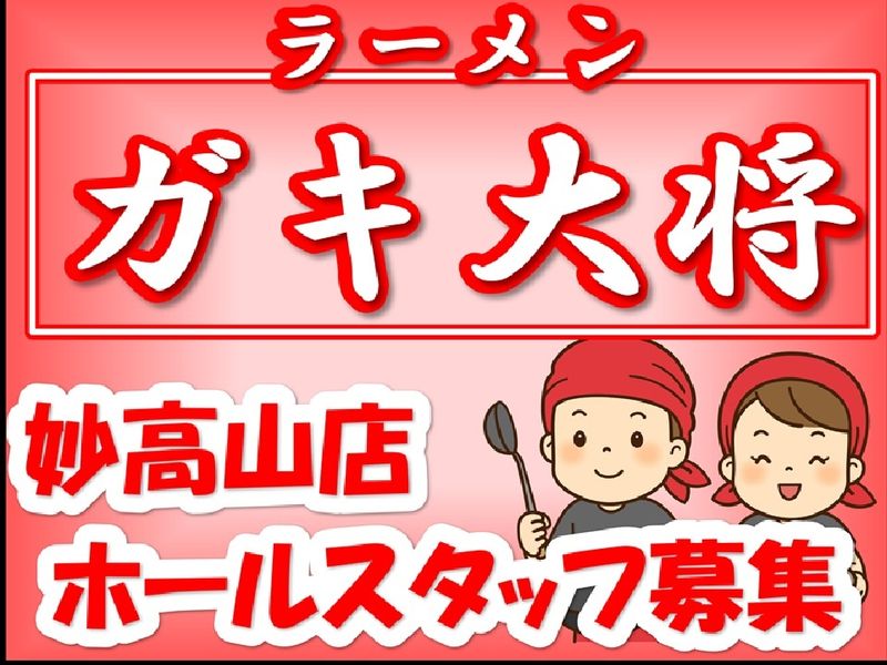 ラーメン ガキ大将のアルバイト・バイト求人情報-04
