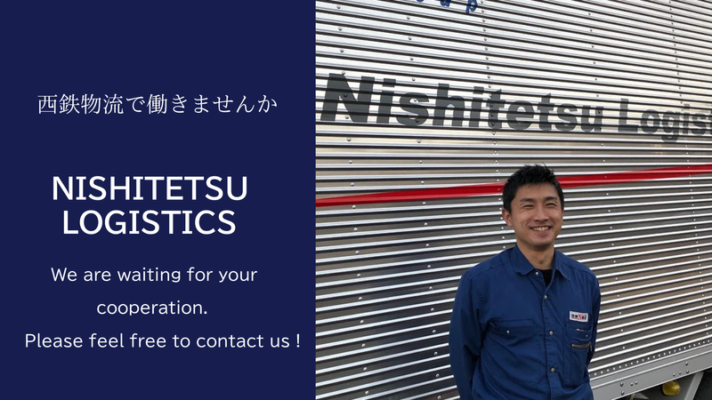 西鉄物流株式会社