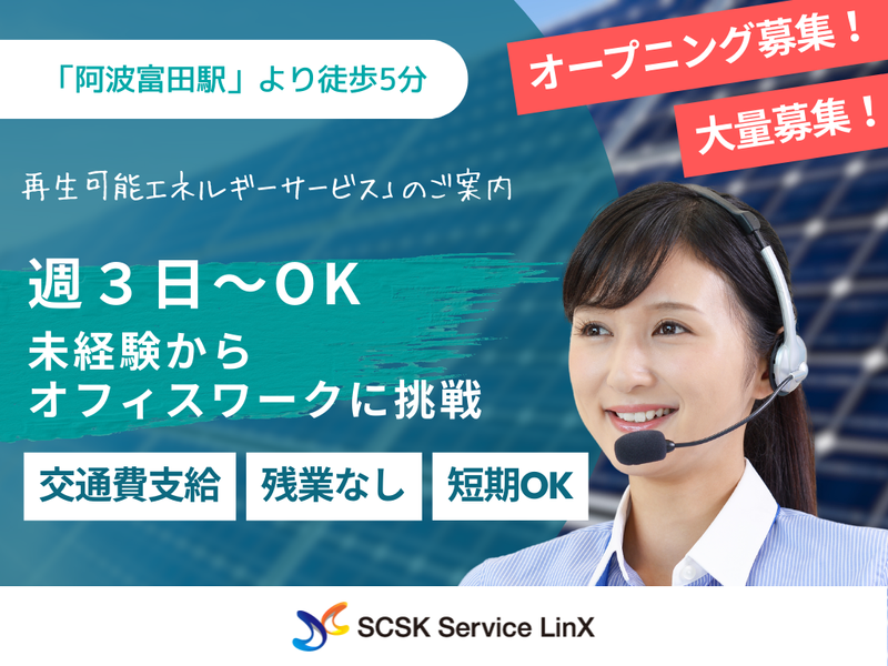 SCSKサービスリンクス株式会社　徳島コールセンターの求人・転職情報