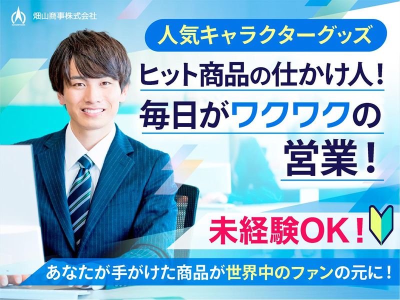 畑山商事株式会社の求人・転職情報