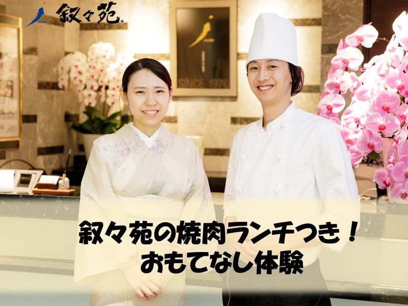 【1day】叙々苑で“ワンランク上のおもてなし”を体験!