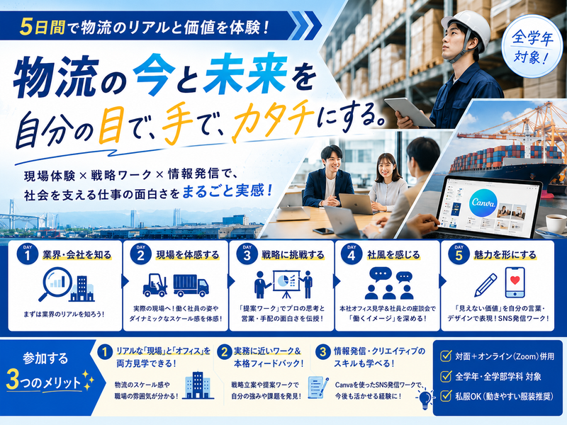 【5days】物流の現場見学&実務ワーク!物流を知る5日間!