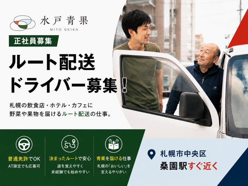 有限会社水戸青果の求人・転職情報