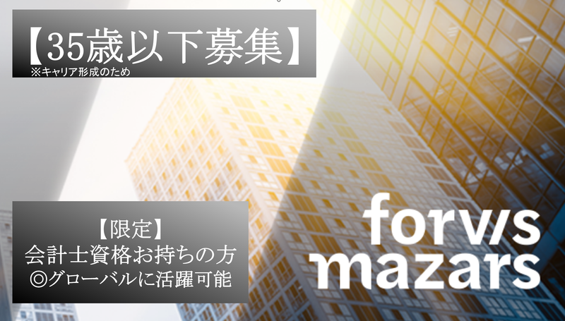 Forvis Mazars Japan 有限責任監査法人の求人・転職情報