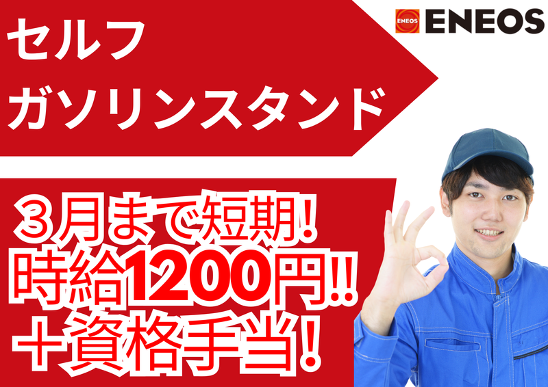 マルネン株式会社(ENEOS盛岡ルート4SS)のアルバイト・バイト求人情報-02