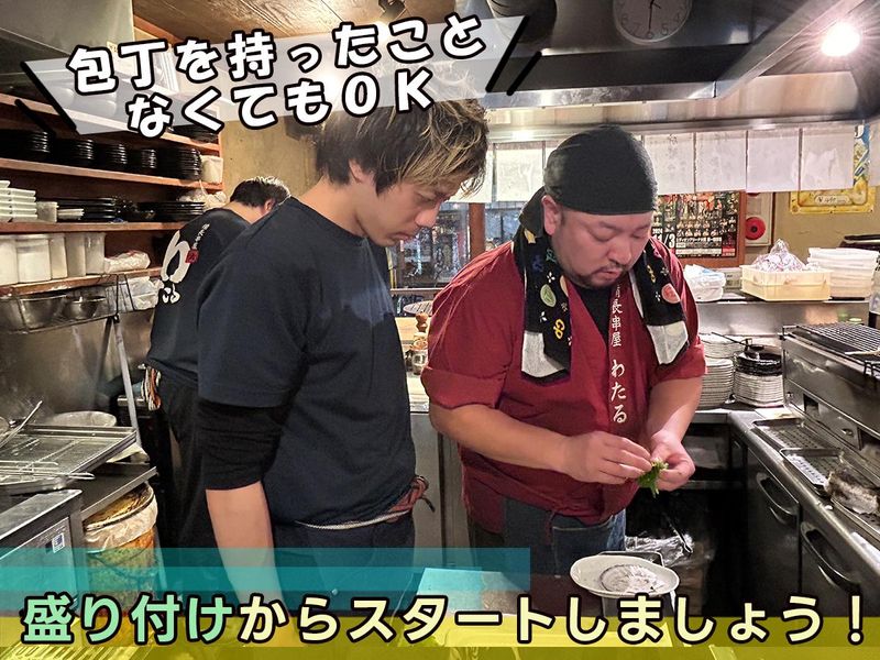 備長串屋わたる　難波本店(NANBA)のアルバイト・バイト求人情報-02