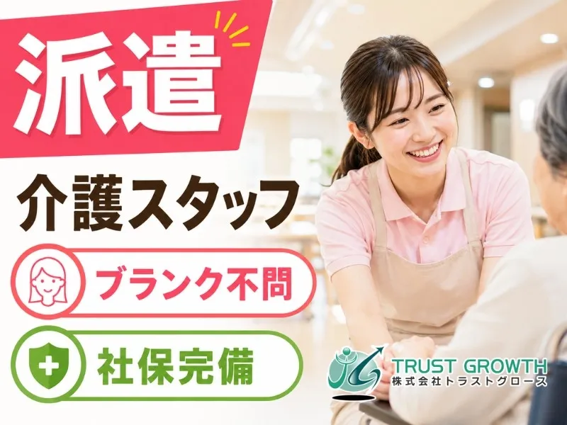 株式会社トラストグロース東日本のアルバイト・バイト求人情報