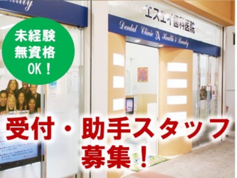 エスエイ歯科　イオンモール橿原院のアルバイト・バイト求人情報-03