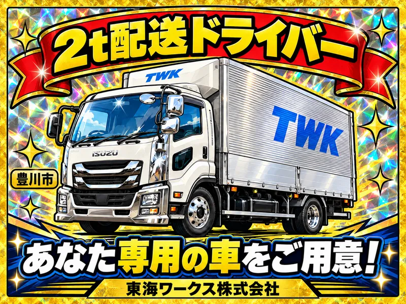 東海ワークス株式会社|本社のアルバイト・バイト求人情報