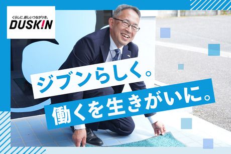 株式会社ダスキンの求人・転職情報