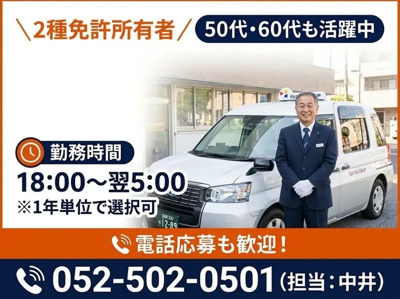 有限会社第四フジタクシーの求人・転職情報