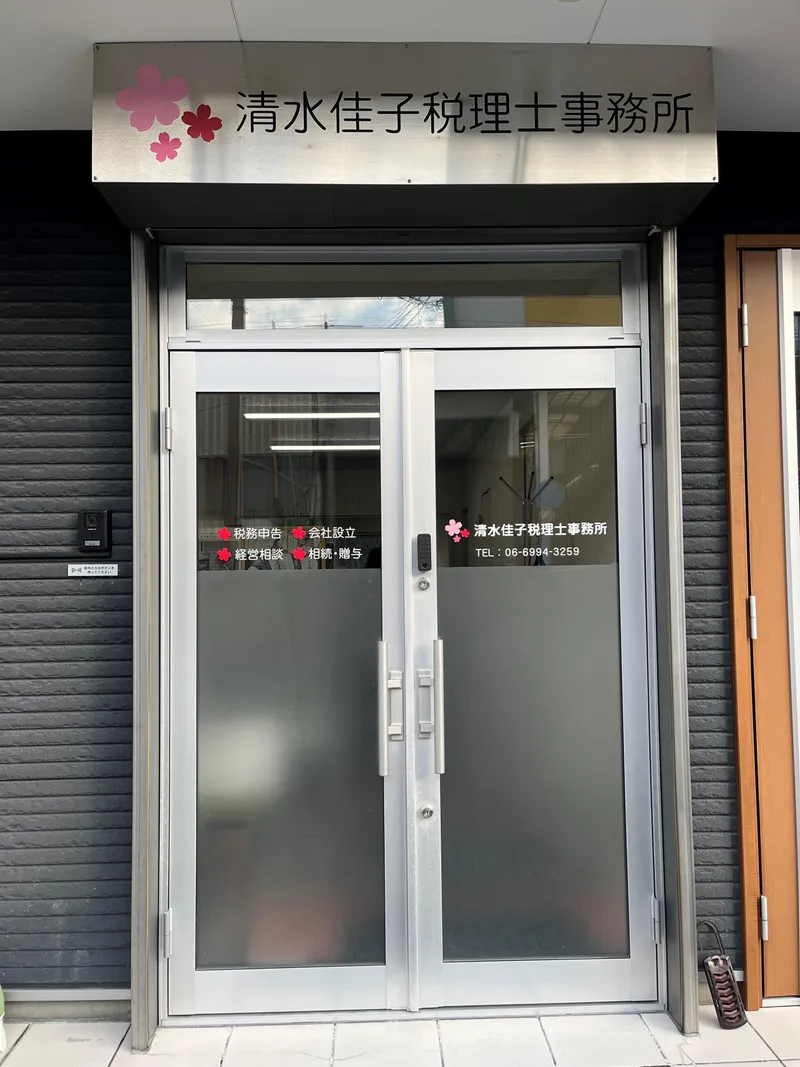 清水佳子税理士事務所の求人・転職情報
