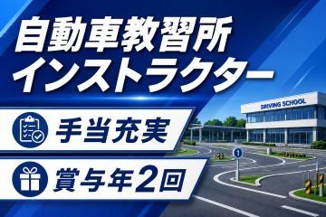 エヒメ自動車学校の求人・転職情報
