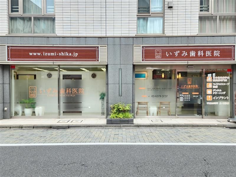 いずみ歯科医院の求人・転職情報